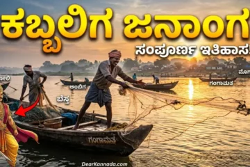 Kabbaliga Community History in Kannada