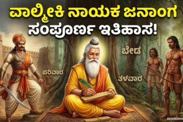bedara nayaka samaja history in kannada