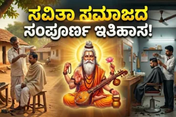 Savita Samaja origin story Kannada