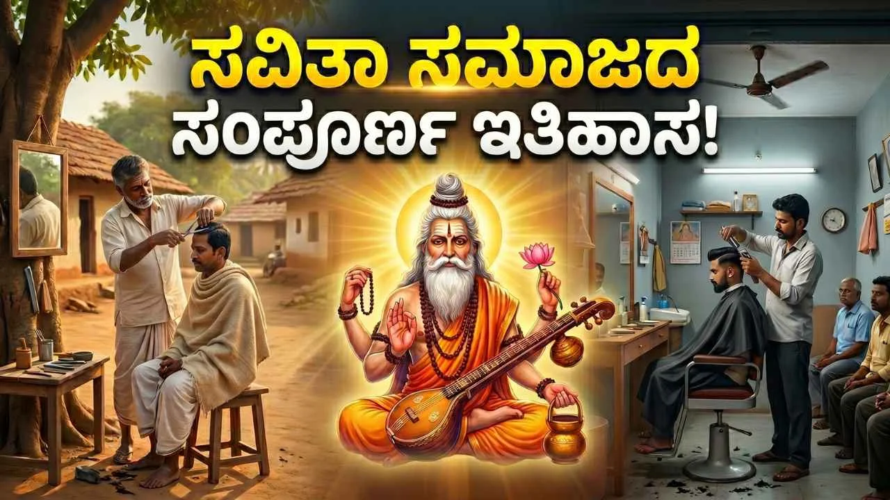 Savita Samaja origin story Kannada