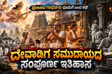 Devadiga community history in kannada