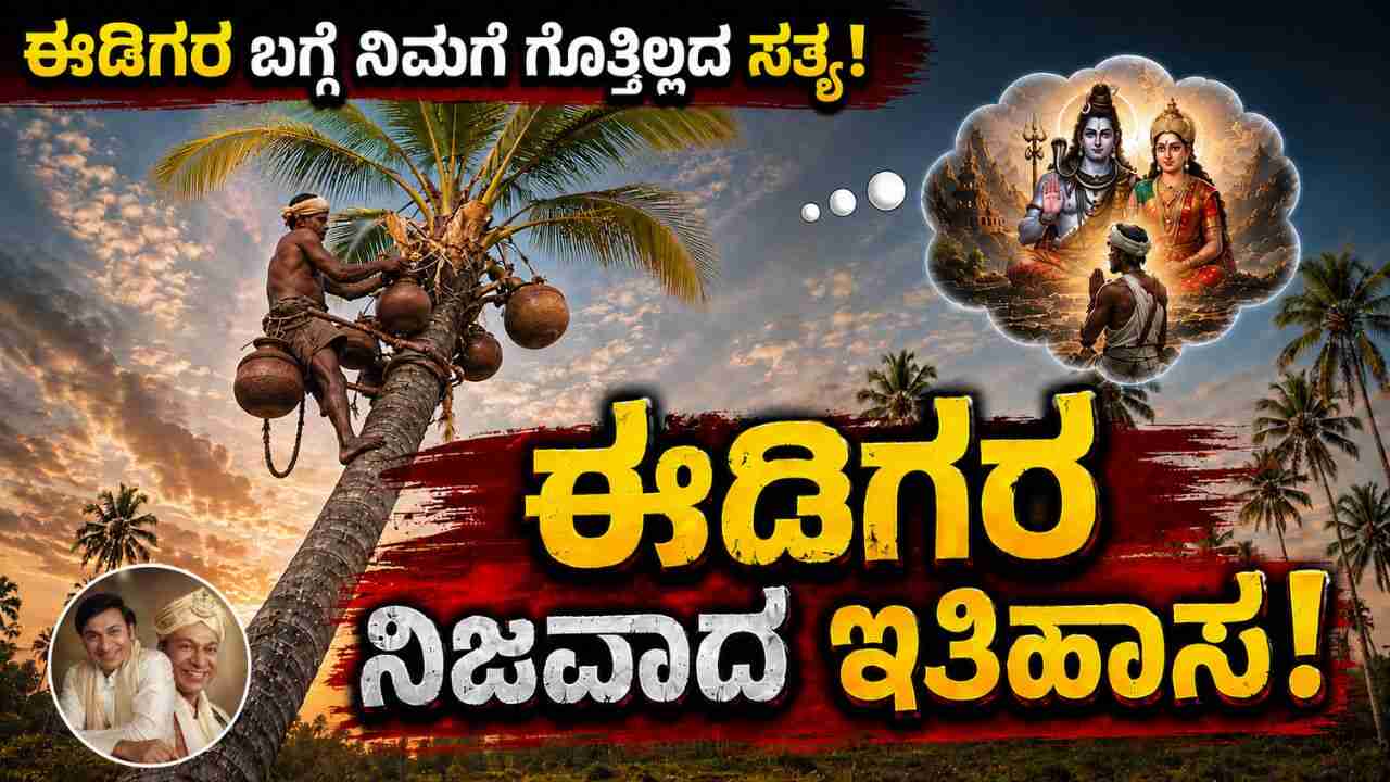 Idiga community origin in kannada