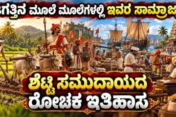 Shetty community history in Kannada